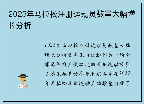 2023年马拉松注册运动员数量大幅增长分析