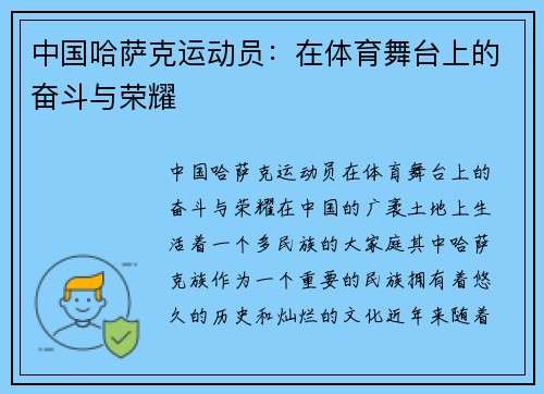 中国哈萨克运动员：在体育舞台上的奋斗与荣耀