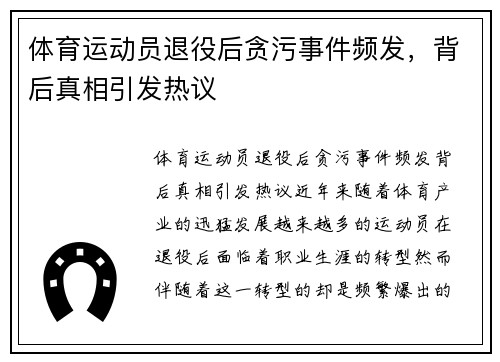 体育运动员退役后贪污事件频发，背后真相引发热议