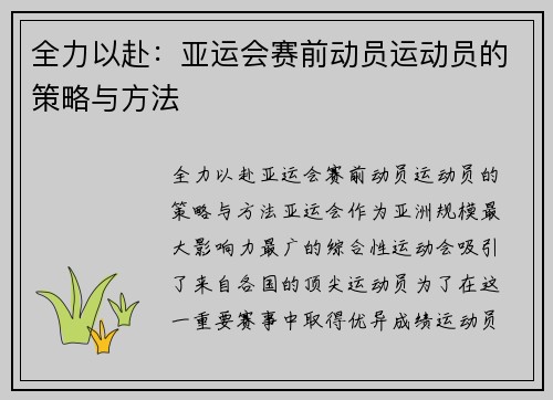 全力以赴：亚运会赛前动员运动员的策略与方法