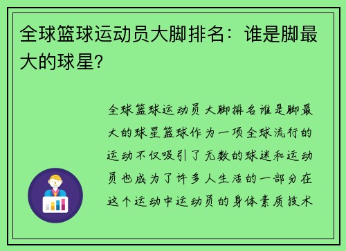 全球篮球运动员大脚排名：谁是脚最大的球星？