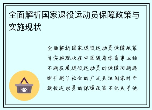 全面解析国家退役运动员保障政策与实施现状