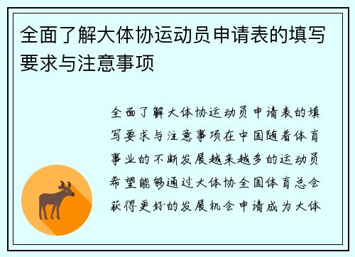 全面了解大体协运动员申请表的填写要求与注意事项