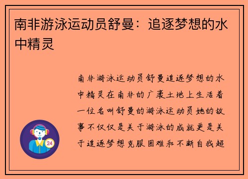 南非游泳运动员舒曼：追逐梦想的水中精灵