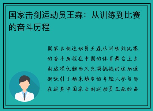 国家击剑运动员王森：从训练到比赛的奋斗历程