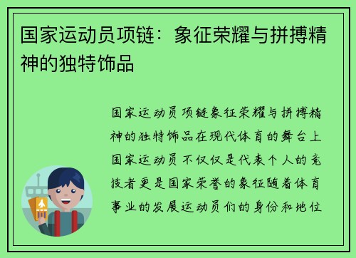 国家运动员项链：象征荣耀与拼搏精神的独特饰品