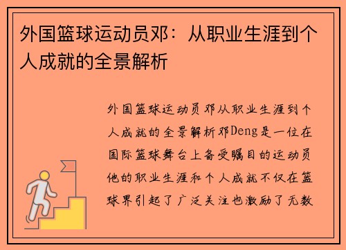 外国篮球运动员邓：从职业生涯到个人成就的全景解析