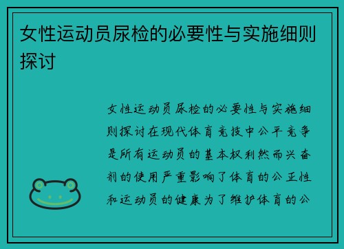 女性运动员尿检的必要性与实施细则探讨