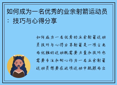 如何成为一名优秀的业余射箭运动员：技巧与心得分享