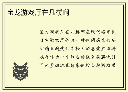 宝龙游戏厅在几楼啊