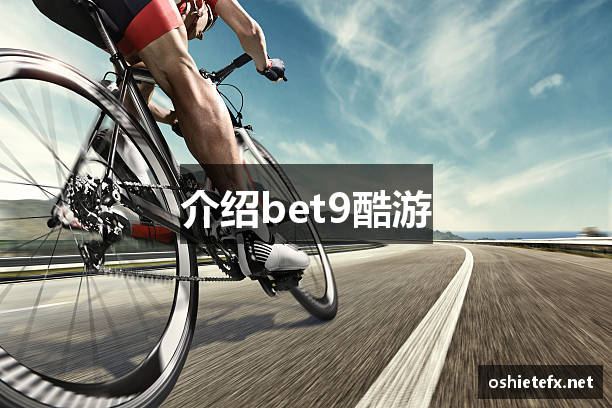 介绍bet9酷游